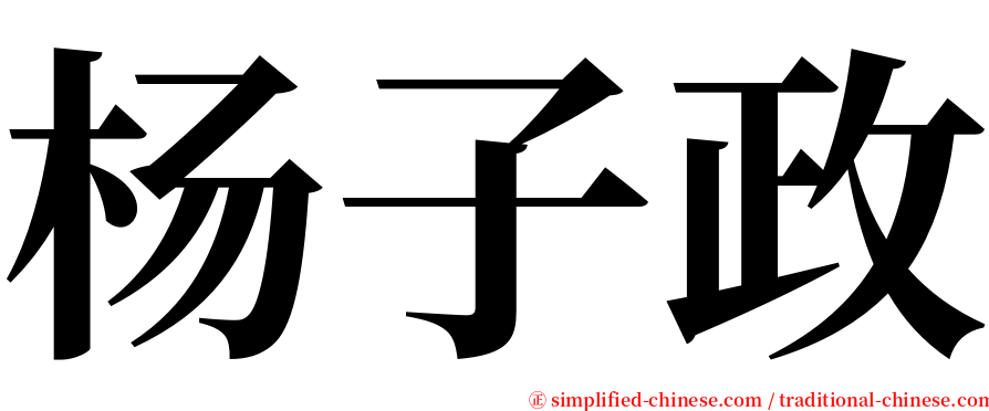 杨子政 serif font