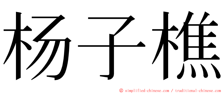 杨子樵 ming font