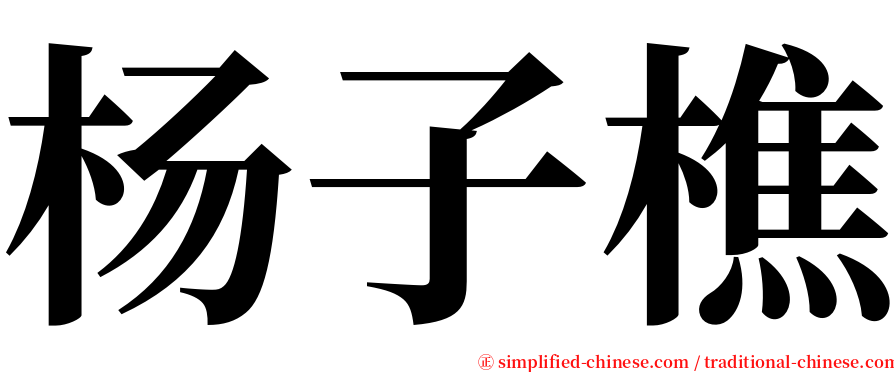 杨子樵 serif font