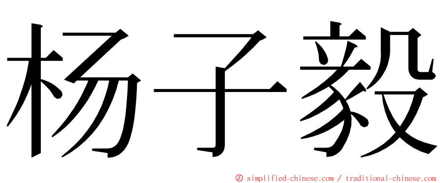 杨子毅 ming font