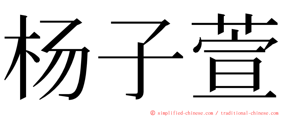 杨子萱 ming font