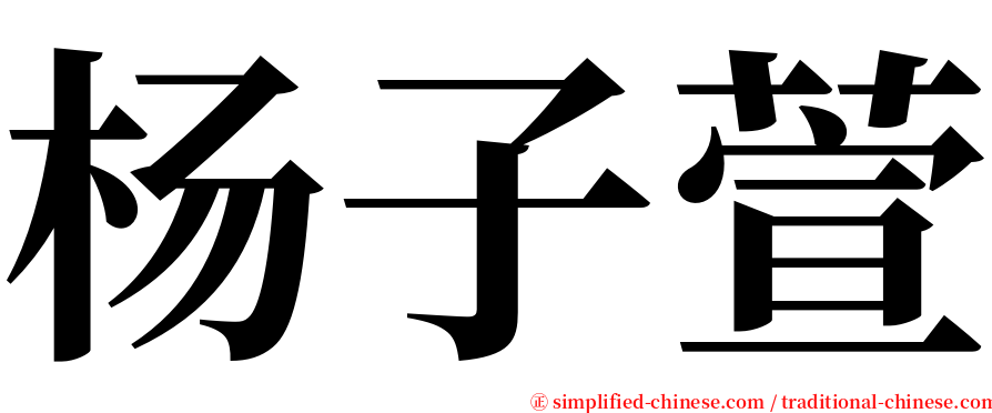 杨子萱 serif font