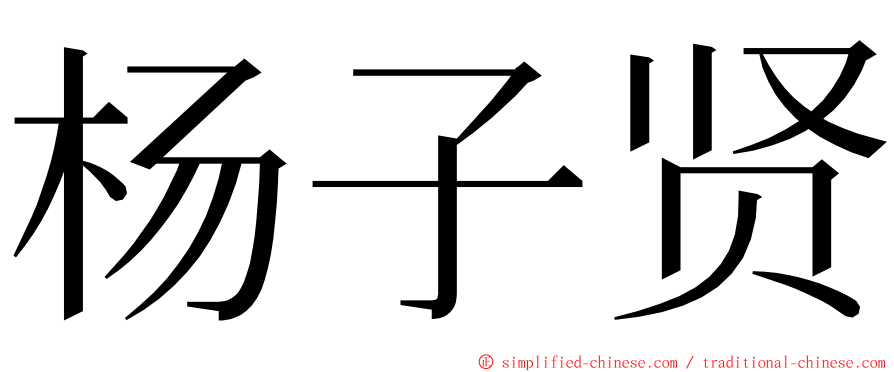 杨子贤 ming font