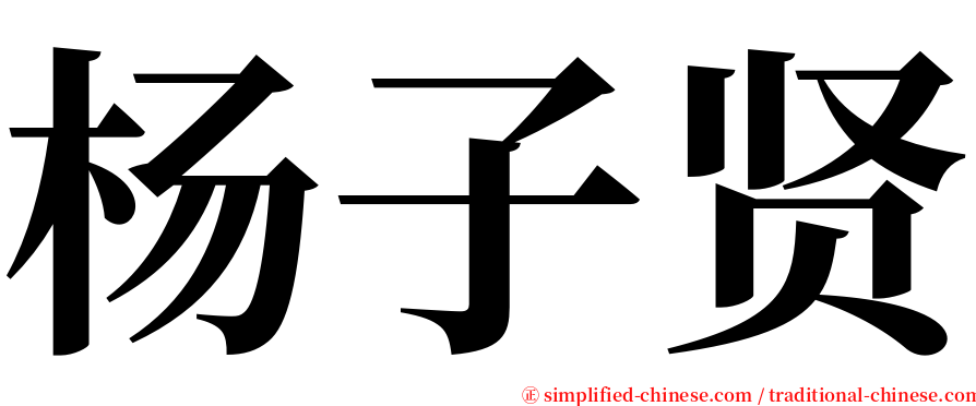 杨子贤 serif font