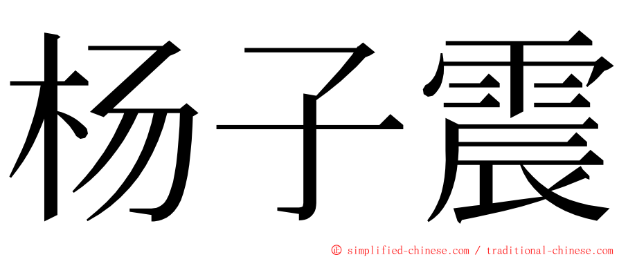 杨子震 ming font