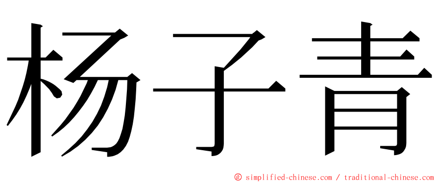 杨子青 ming font