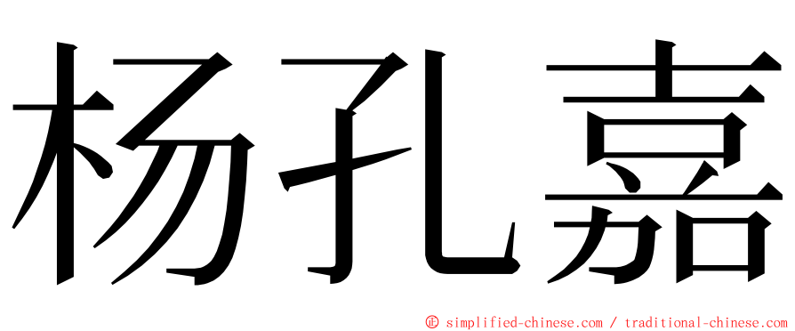 杨孔嘉 ming font