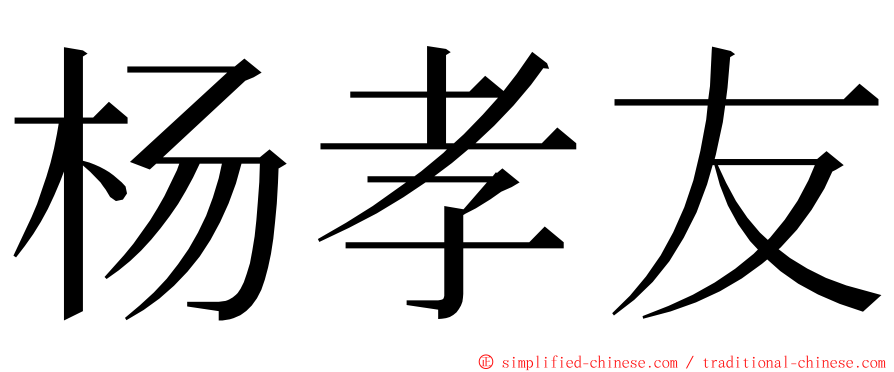 杨孝友 ming font