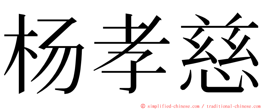 杨孝慈 ming font