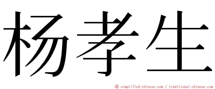 杨孝生 ming font