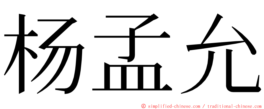 杨孟允 ming font