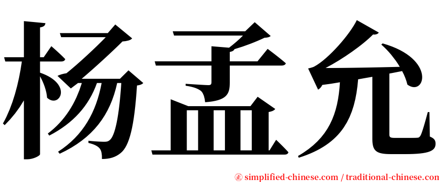 杨孟允 serif font