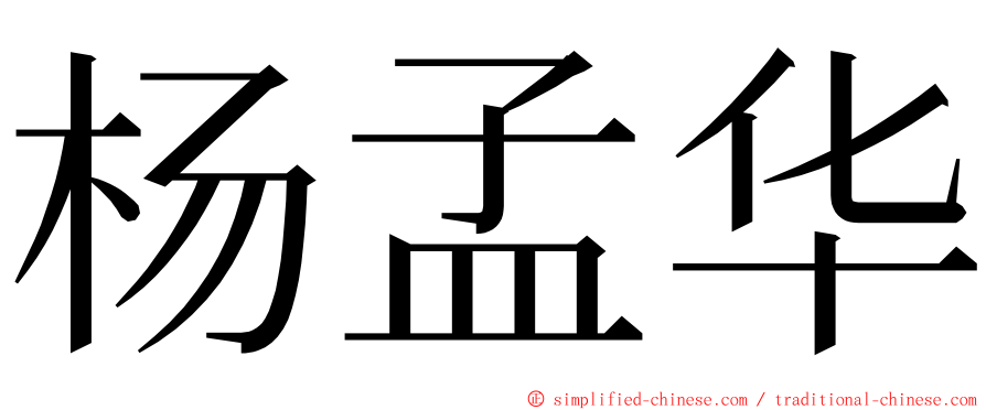 杨孟华 ming font