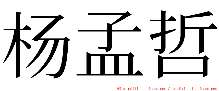 杨孟哲 ming font