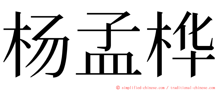 杨孟桦 ming font