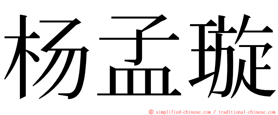 杨孟璇 ming font