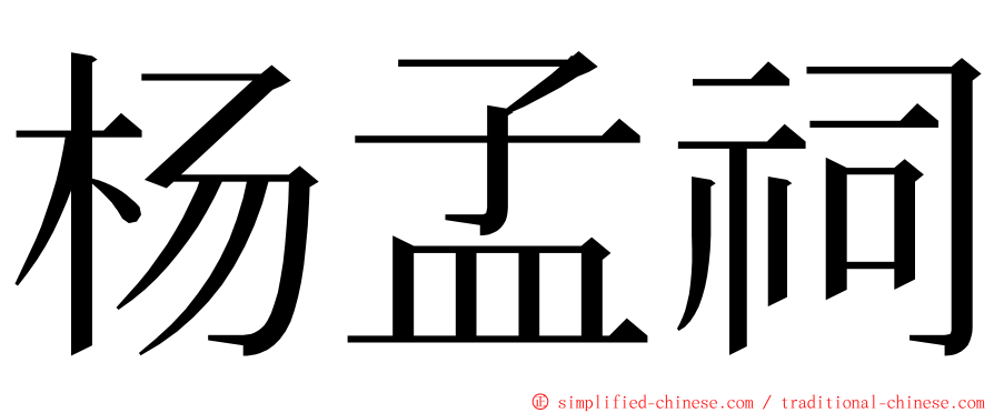 杨孟祠 ming font