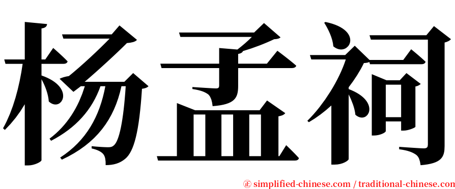 杨孟祠 serif font