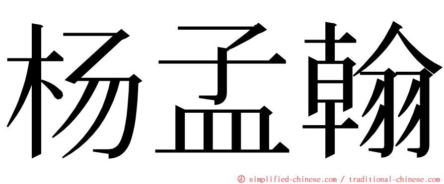 杨孟翰 ming font