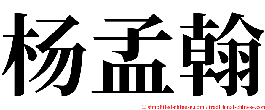 杨孟翰 serif font