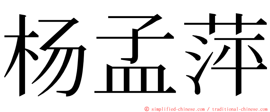 杨孟萍 ming font