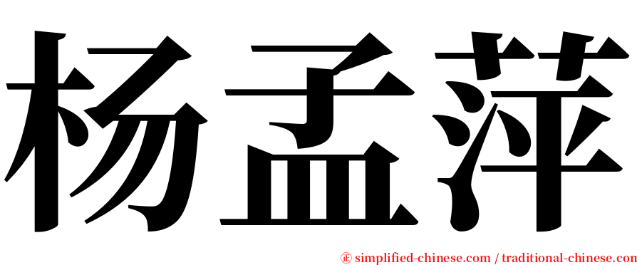 杨孟萍 serif font