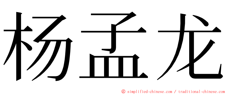 杨孟龙 ming font