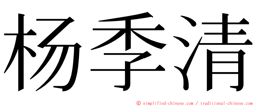 杨季清 ming font