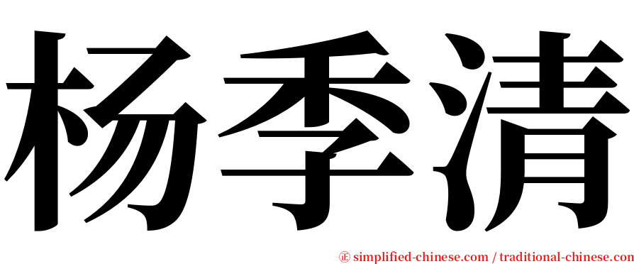 杨季清 serif font