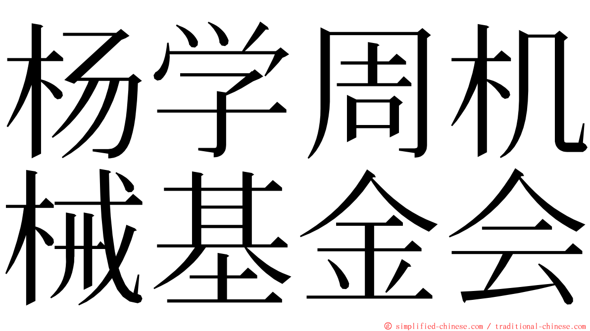 杨学周机械基金会 ming font