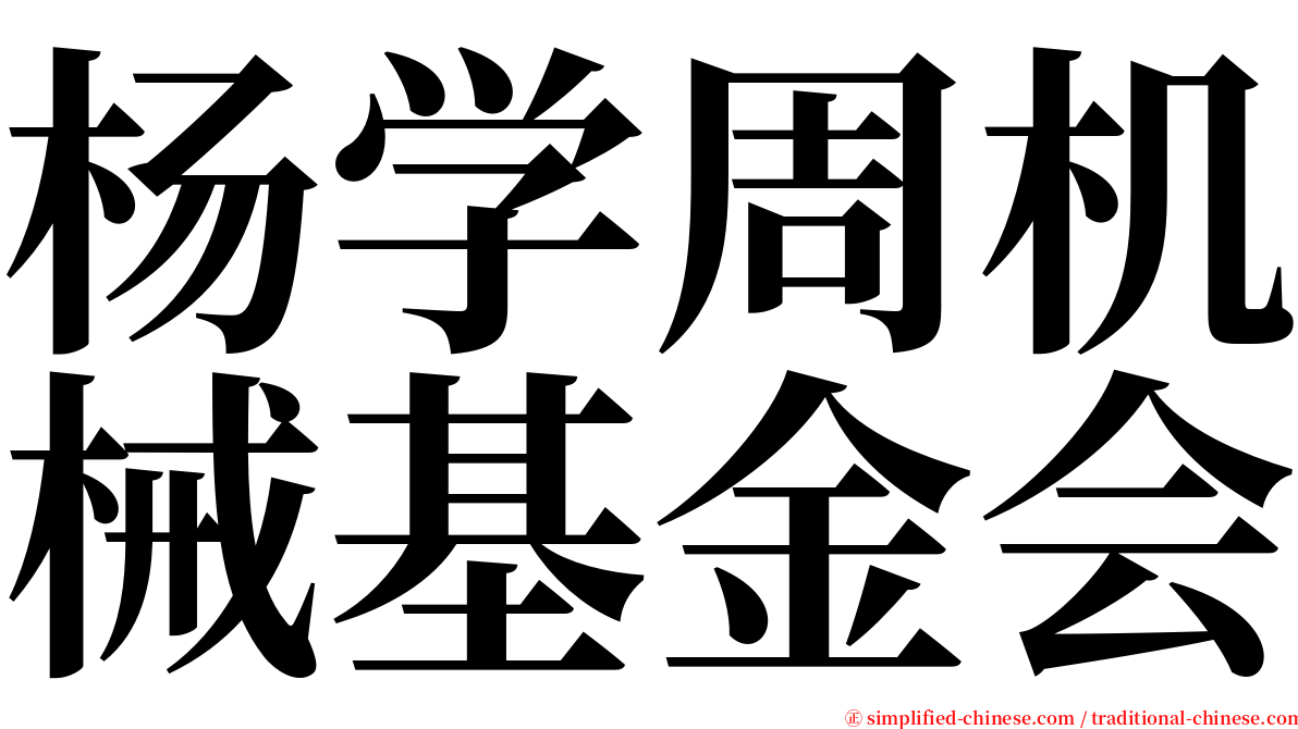 杨学周机械基金会 serif font