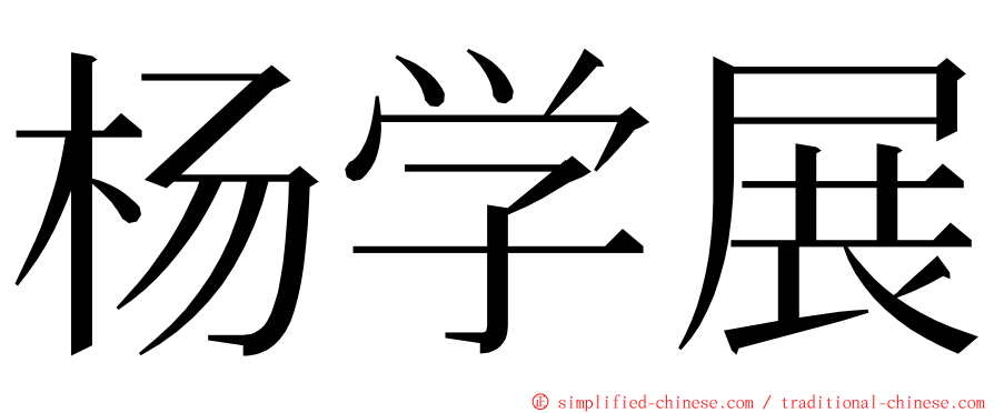 杨学展 ming font