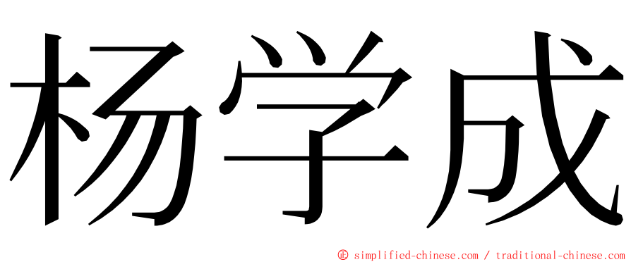 杨学成 ming font