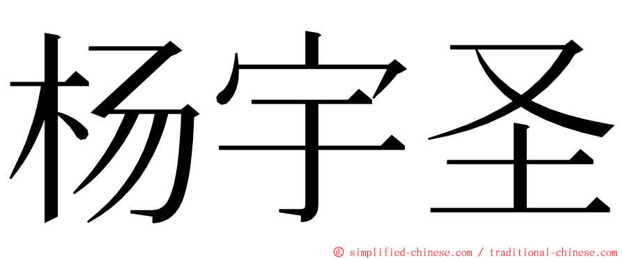 杨宇圣 ming font