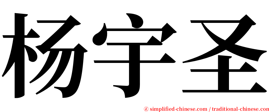 杨宇圣 serif font