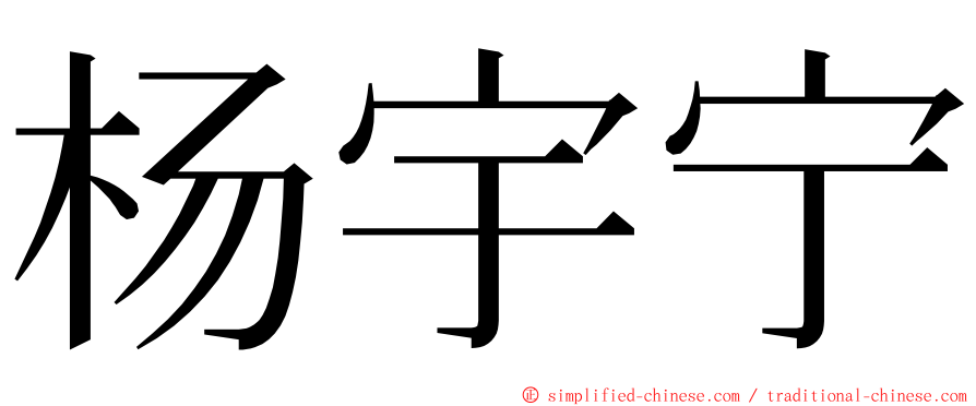 杨宇宁 ming font