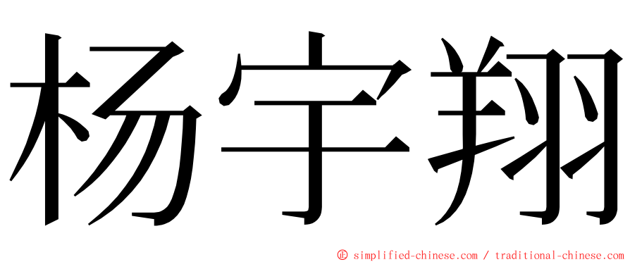 杨宇翔 ming font