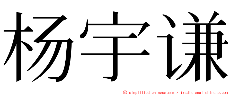 杨宇谦 ming font