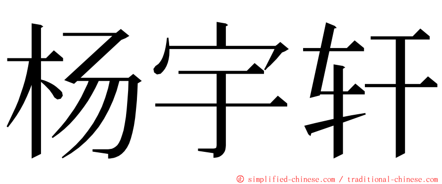 杨宇轩 ming font