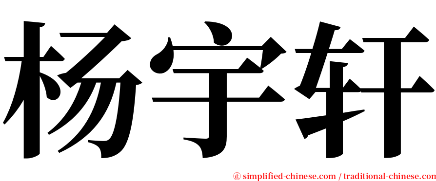 杨宇轩 serif font