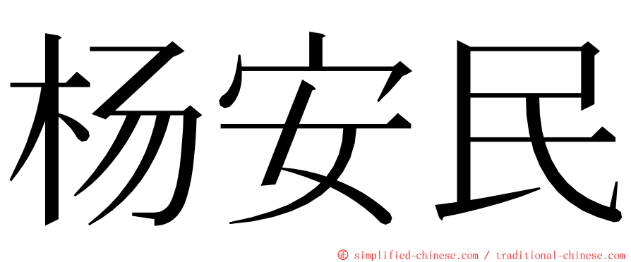 杨安民 ming font