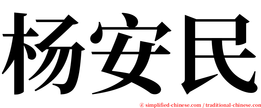 杨安民 serif font