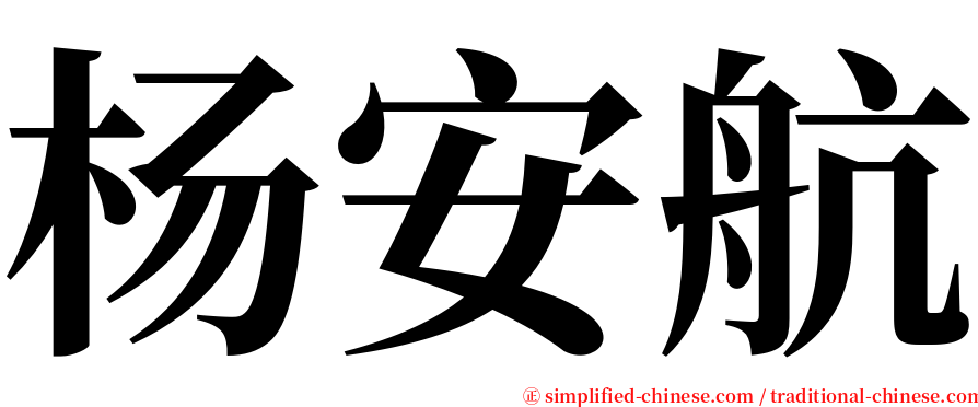 杨安航 serif font