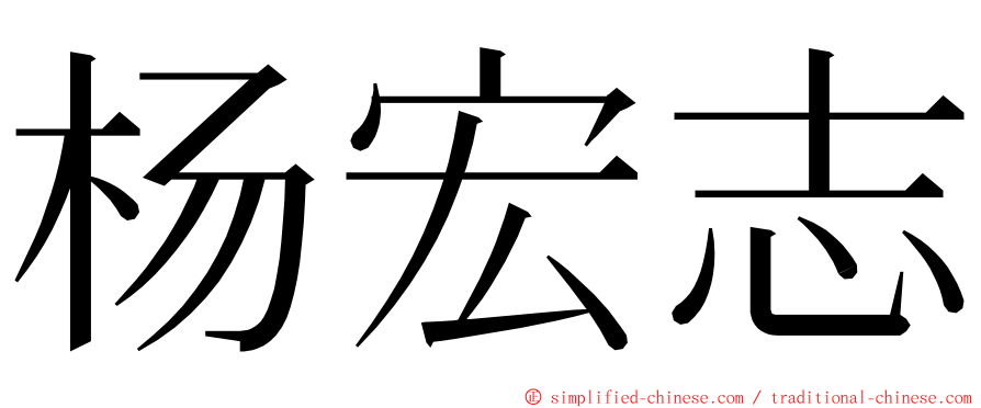 杨宏志 ming font