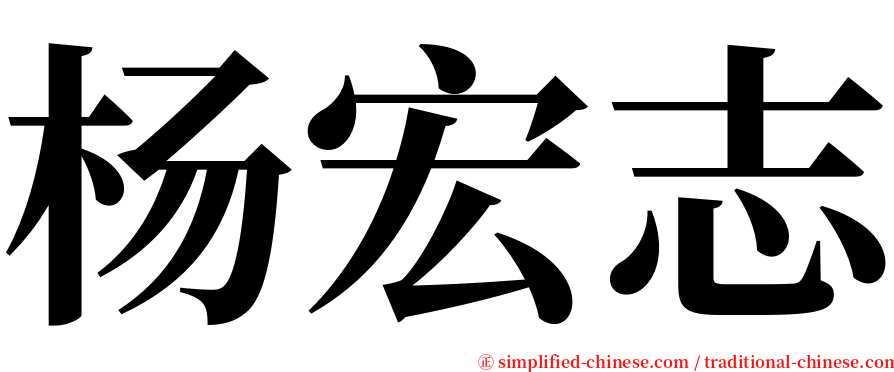 杨宏志 serif font