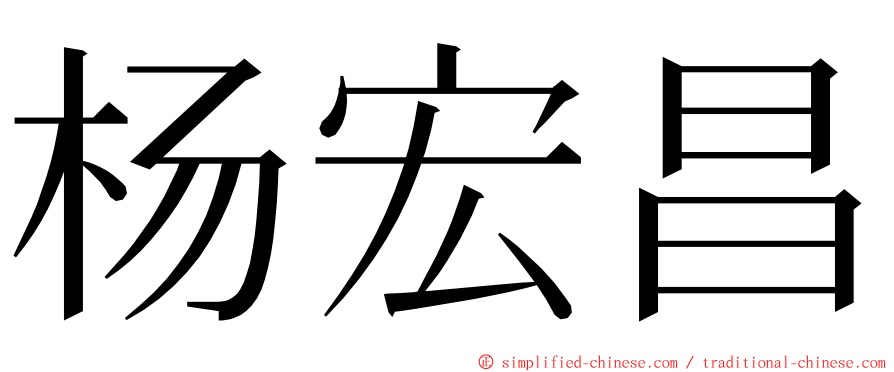 杨宏昌 ming font