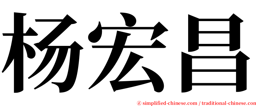 杨宏昌 serif font