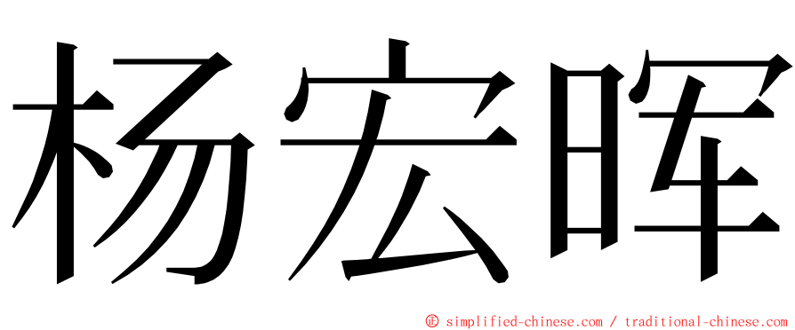 杨宏晖 ming font