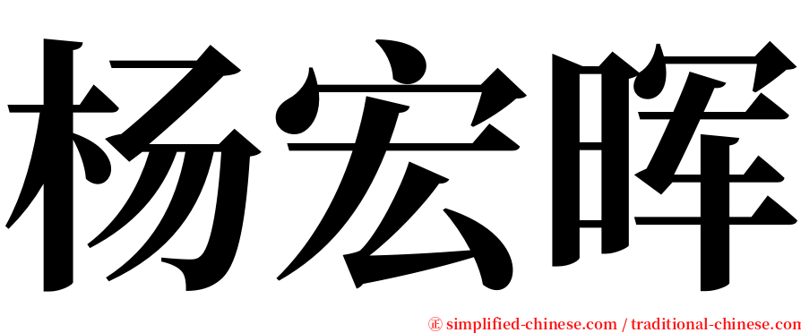 杨宏晖 serif font