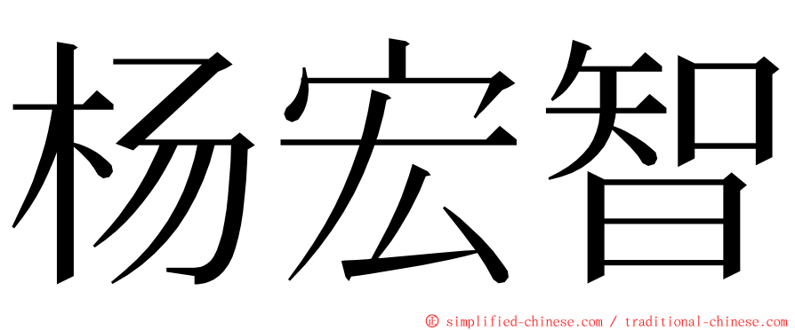 杨宏智 ming font